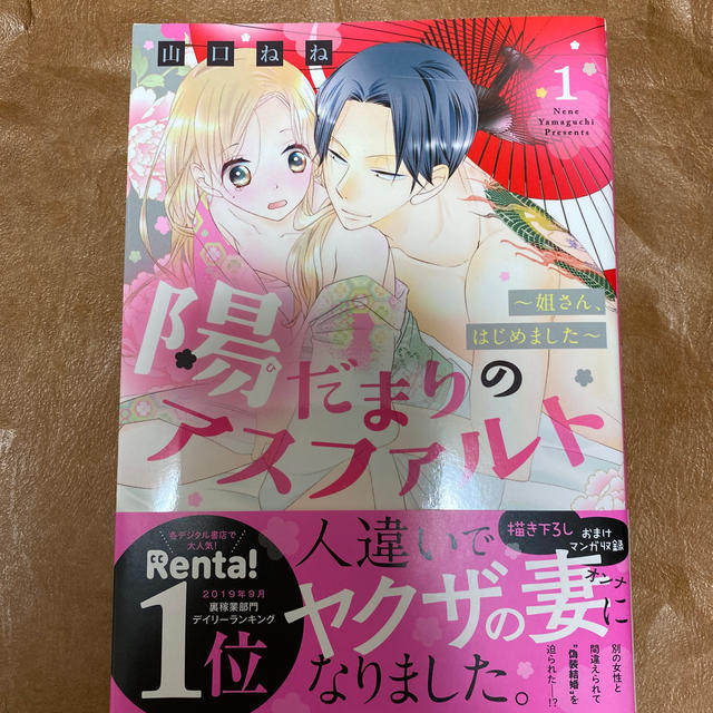 陽だまりのアスファルト 姐さん はじめました 1の通販 By Mimay S Shop ラクマ 陽だまりのアスファルト 姐さん はじめました 1の通販 By Mimay S Shop ラクマ