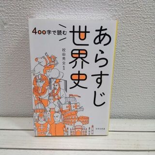 タカラジマシャ(宝島社)の『 400字で読む あらすじ世界史 』★ 祝田秀全 / 古代～近現代(ノンフィクション/教養)