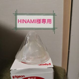 HINAMI様専用　新品乳首(哺乳ビン用乳首)