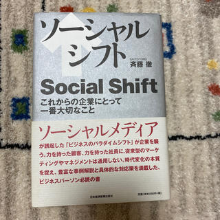 ソ－シャルシフト これからの企業にとって一番大切なこと(ビジネス/経済)