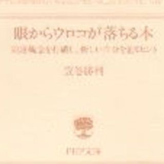 目からウロコが落ちる本(ノンフィクション/教養)