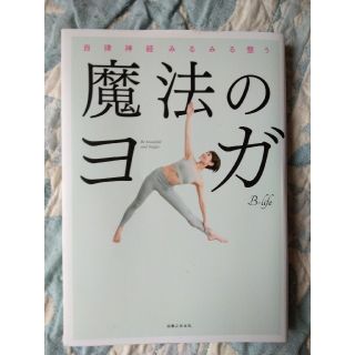 魔法のヨガ 自律神経みるみる整う(健康/医学)