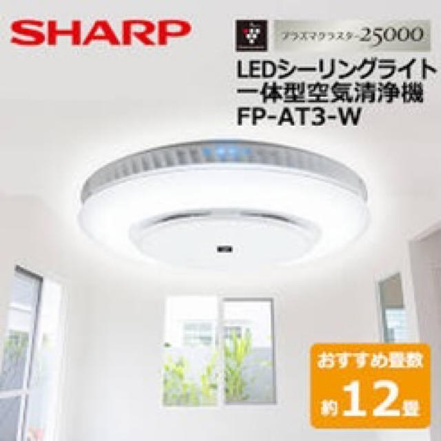 SHARP 　LEDシーリングライト一体型空気清浄機　FP-AT3-W 新品