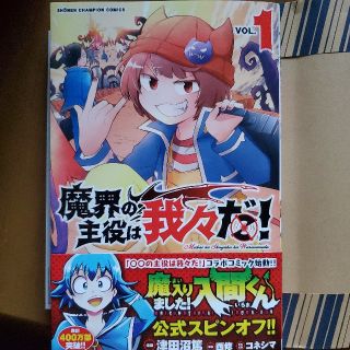 アキタショテン(秋田書店)の魔界の主役は我々だ！　一巻　未来屋書店(少年漫画)