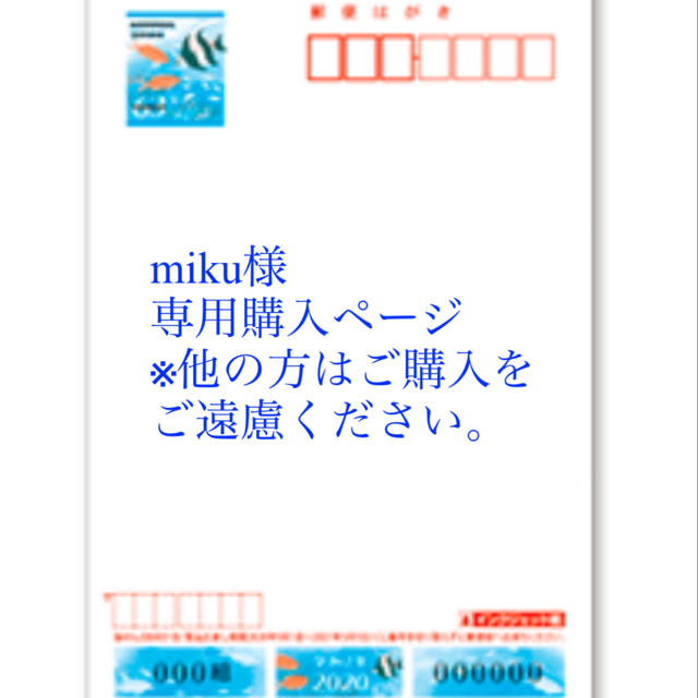 注目ブランド Miku様 専用