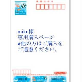 miku様専用購入ページ(使用済み切手/官製はがき)