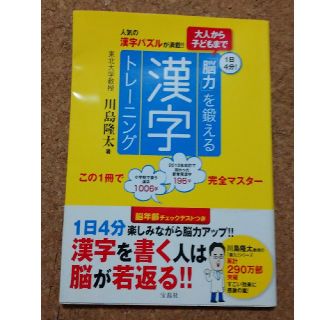 まろ様専用「大人から子どもまで「脳力」を鍛える漢字トレ－ニング １日４分！」(趣味/スポーツ/実用)