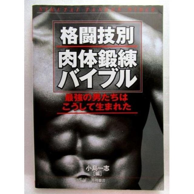 格闘技別 肉体鍛錬バイブル エンタメ/ホビーの本(趣味/スポーツ/実用)の商品写真