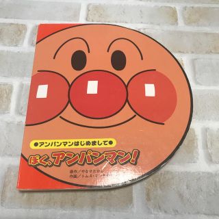 アンパンマン(アンパンマン)のぼく、アンパンマン！(絵本/児童書)