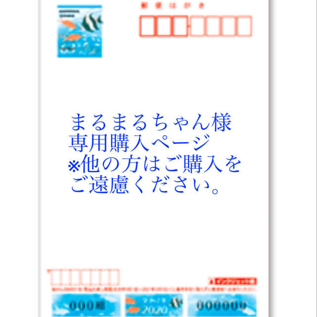 【超目玉】 まるまるちゃん様専用購入ページ 使用済み切手/官製はがき