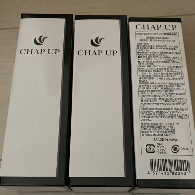 CHAP UP 育毛剤120ml 3本新品未開封 コスメ/美容のヘアケア/スタイリング(スカルプケア)の商品写真