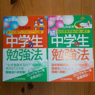 中学生の勉強法 2冊セット(語学/参考書)