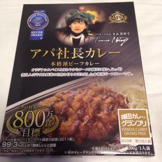 アパ社長カレー(レトルト食品)