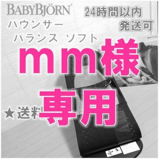 ベビービョルン(BABYBJORN)の※mm様専用【美品・洗濯済】ベビービョルン　バウンサー　バランスソフト　メッシュ(その他)