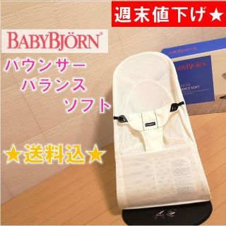 ベビービョルン(BABYBJORN)の★週末値下げ★【美品・洗濯済】ベビービョルンバウンサー　バランスソフト　メッシュ(その他)