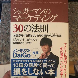 シュガ－マンのマ－ケティング３０の法則 お客がモノを買ってしまう心理的トリガ－と(ビジネス/経済)