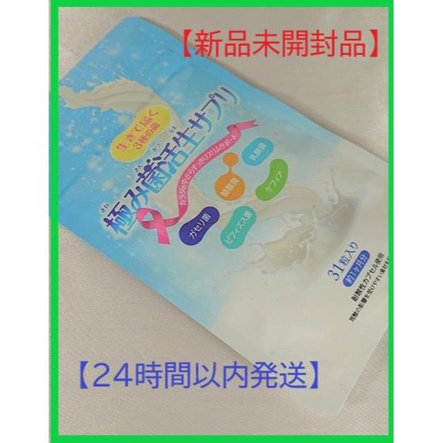 【新品未開封】【24時間以内発送】極み菌活生サプリ