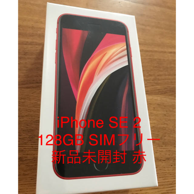即納！最大半額！ iPhone 赤RED simフリー128GB SE2(第2世代) 【新品未開封】iPhone スマートフォン本体 