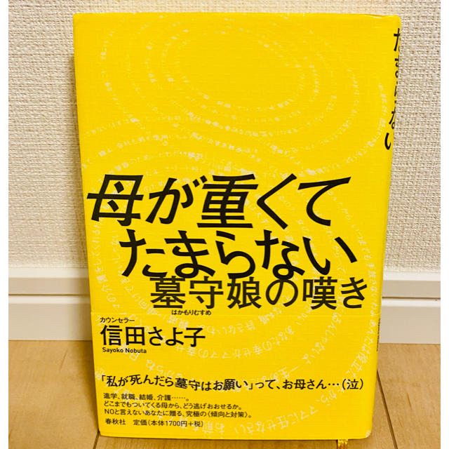 母が重くてたまらない 墓守娘の嘆き エンタメ/ホビーの本(人文/社会)の商品写真