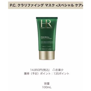 ヘレナルビンスタイン(HELENA RUBINSTEIN)のhmk67310様専用:ヘレナルビンスタイン P.C. クラリファイング マスク(パック/フェイスマスク)