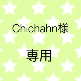 Chichahn様専用　　　　お名前シール(ネームタグ)