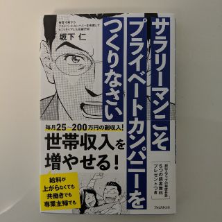 サラリーマンこそプライベートカンパニーをつくりなさい(ビジネス/経済)