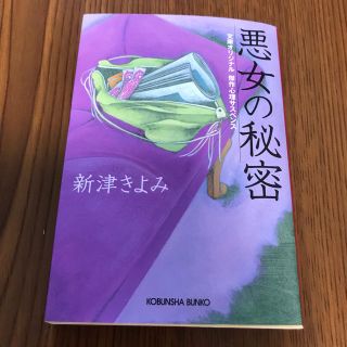 コウブンシャ(光文社)の悪女の秘密 傑作心理サスペンス(文学/小説)