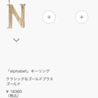 クロエ(Chloe)の新品　クロエ　イニシャル　N(チャーム)