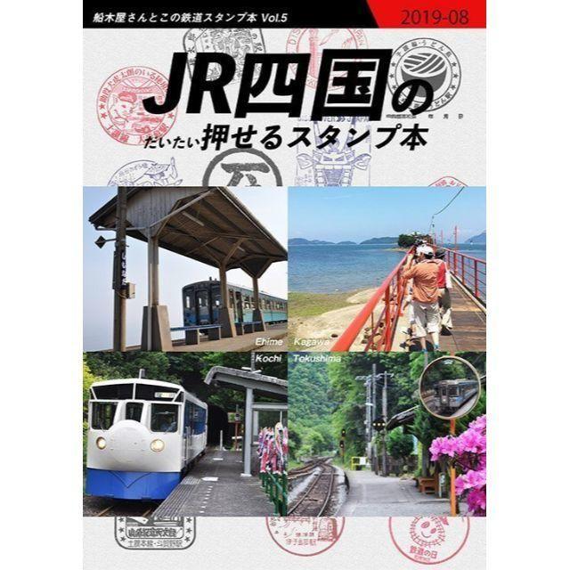 JR四国のだいたい押せるスタンプ本（送料込） エンタメ/ホビーの同人誌(一般)の商品写真