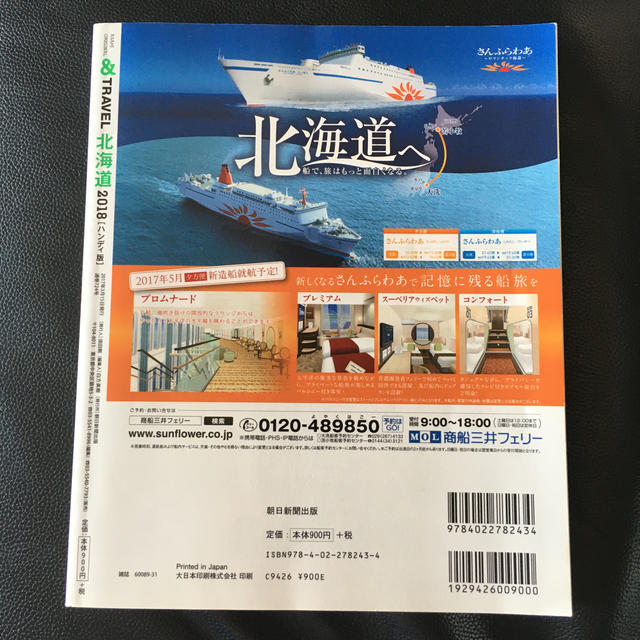 朝日新聞出版(アサヒシンブンシュッパン)の＆ＴＲＡＶＥＬ北海道ハンディ版 特別付録：＆北海道ドライブＭＡＰ ２０１８ エンタメ/ホビーの本(地図/旅行ガイド)の商品写真