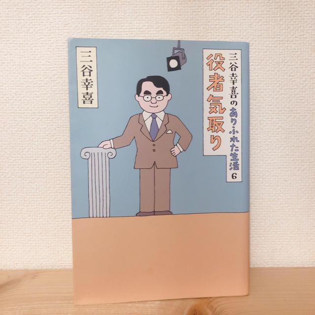 朝日新聞出版(アサヒシンブンシュッパン)の三谷幸喜のありふれた日常6 エンタメ/ホビーの本(文学/小説)の商品写真