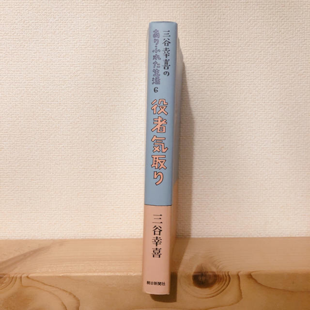 朝日新聞出版(アサヒシンブンシュッパン)の三谷幸喜のありふれた日常6 エンタメ/ホビーの本(文学/小説)の商品写真