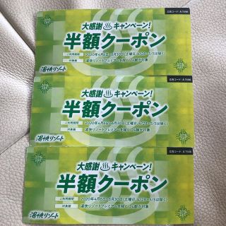 湯快リゾート　半額クーポン３枚(宿泊券)