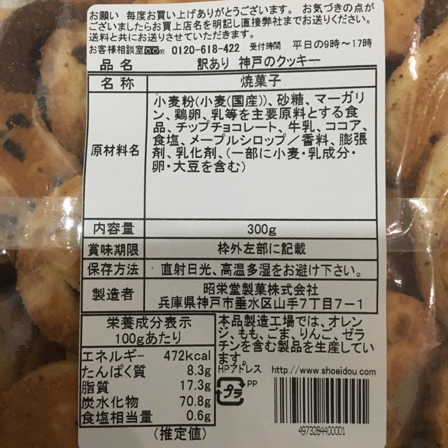 ■ 神戸 昭栄堂製菓 5種類入クッキー300g 食品/飲料/酒の食品(菓子/デザート)の商品写真