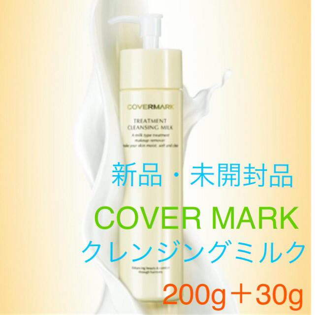 COVERMARK(カバーマーク)のカバーマーク 新品クレンジングミルク200g＋30g ミネラルウォッシュ25g コスメ/美容のスキンケア/基礎化粧品(クレンジング/メイク落とし)の商品写真