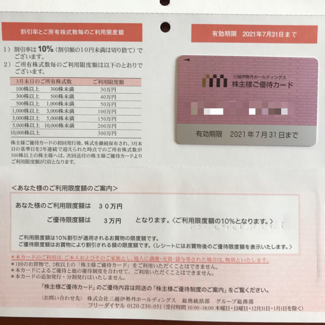 三越(ミツコシ)の【三越伊勢丹株主優待カード】ゆうパケット送料込み チケットの優待券/割引券(その他)の商品写真