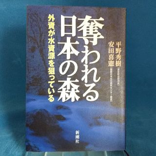 奪われる日本の森 外資が水資源を狙っている(文学/小説)