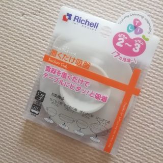 リッチェル(Richell)のリッチェル トライ 置くだけ吸盤 食器のひっくり返りを防止(離乳食器セット)