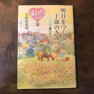 明日をつくる十歳のきみへ 一〇三歳のわたしから(文学/小説)