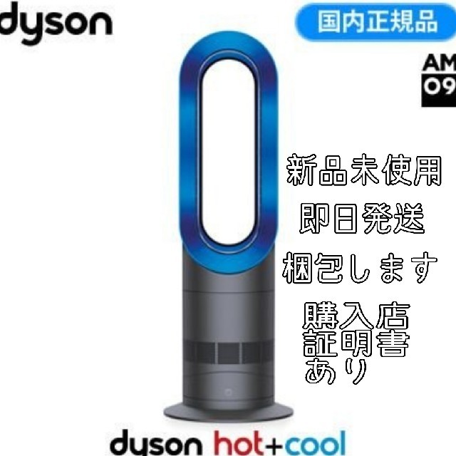 【新品･未開封】ダイソン Dyson Hot+Cool AM09IB