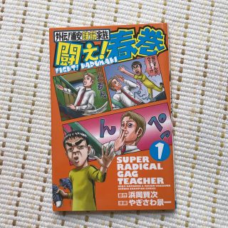 チャンピオン(Champion)の闘え！春巻 外伝！浦安鉄筋家族 １(少年漫画)