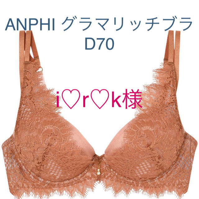 AMPHI(アンフィ)のグラマリッチブラ　オレンジ　D70 レディースの下着/アンダーウェア(ブラ)の商品写真