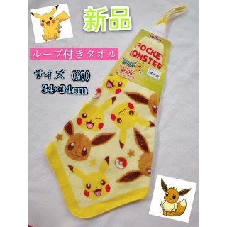 ポケモン（ピカチュウ×イーブイ） ループ付きタオル(その他)