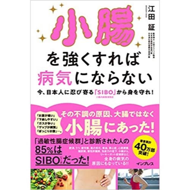 美品 小腸を強くすれば病気にならない 江田証 本 過敏性腸症候群 逆流性食道炎 エンタメ/ホビーの本(健康/医学)の商品写真