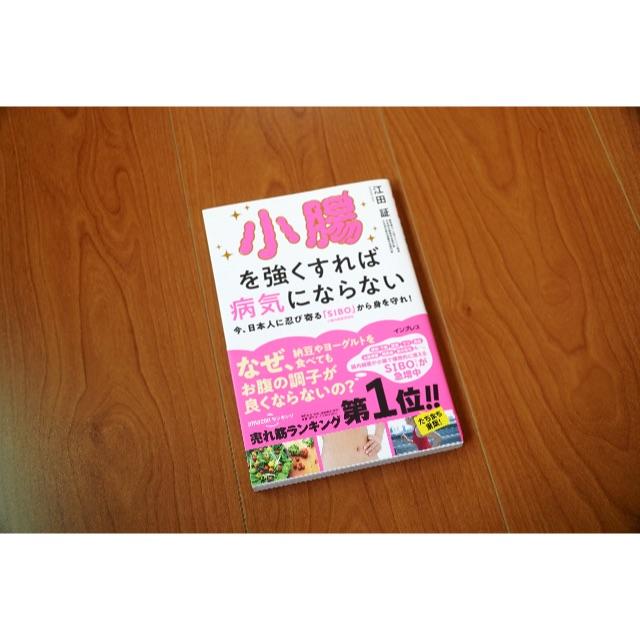 美品 小腸を強くすれば病気にならない 江田証 本 過敏性腸症候群 逆流性食道炎 エンタメ/ホビーの本(健康/医学)の商品写真