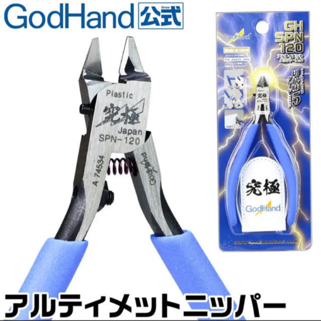 アルティメットニッパー