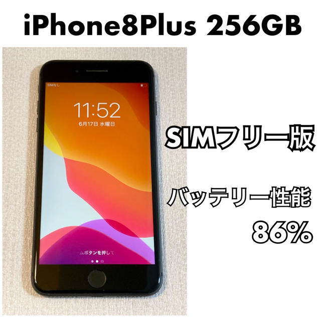 iphone8plus 256G SIMフリー版