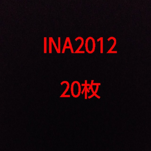 INA2012 20枚 その他のその他(その他)の商品写真