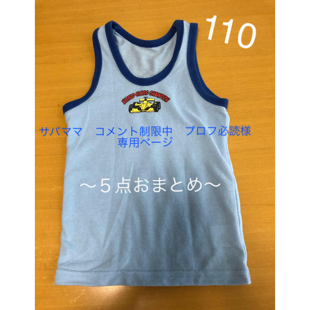 西松屋(ニシマツヤ)の男の子の子用肌着（ランニングシャツ）110サイズ キッズ/ベビー/マタニティのキッズ服男の子用(90cm~)(下着)の商品写真