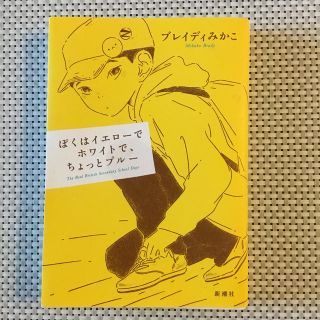 ぼくはイエローでホワイトで、ちょっとブルー(文学/小説)